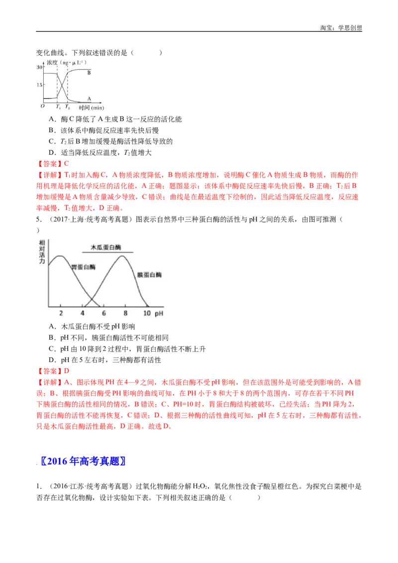 专题04酶和ATP-好题汇编十年（2015-2024）高考生物真题分类汇编（全国通用）（解析版）_生物真题汇总_十年（2014-2024）高考生物真题分项汇编（全国通用）