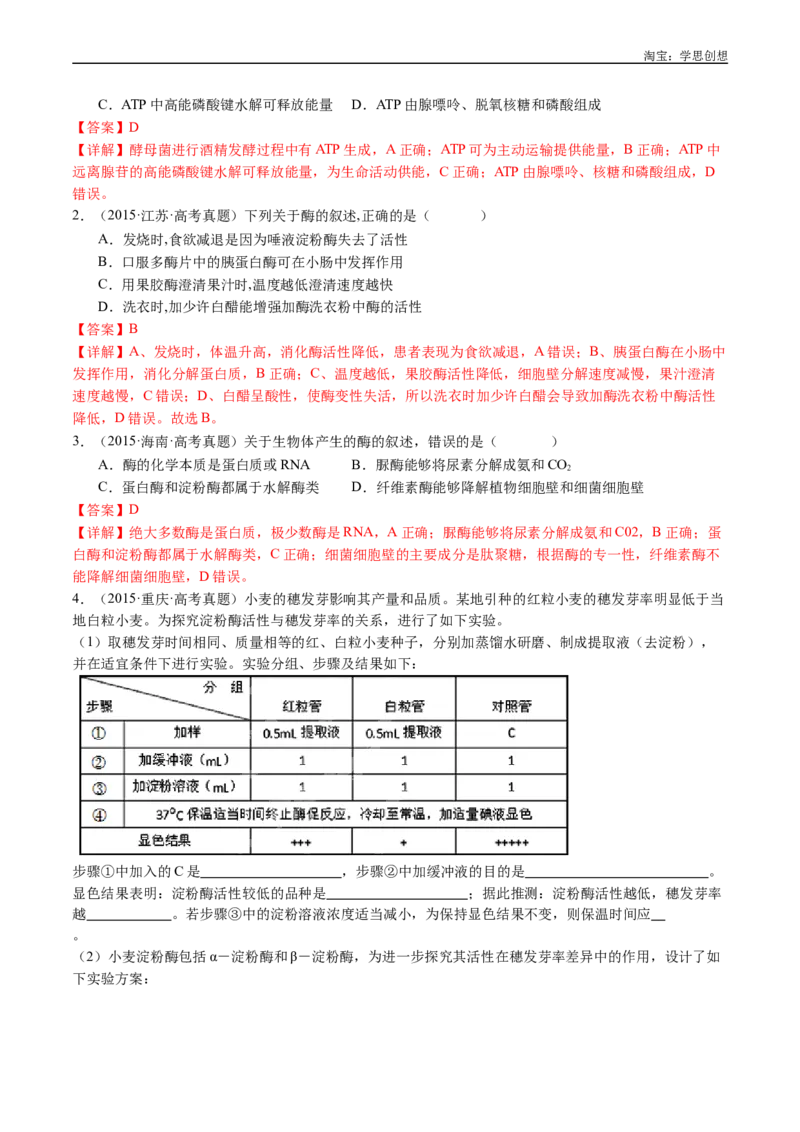 专题04酶和ATP-好题汇编十年（2015-2024）高考生物真题分类汇编（全国通用）（解析版）_生物真题汇总_十年（2014-2024）高考生物真题分项汇编（全国通用）