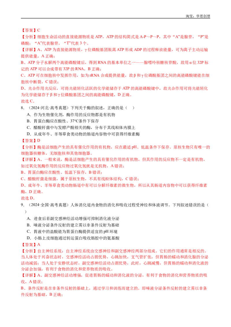 专题04酶和ATP-好题汇编十年（2015-2024）高考生物真题分类汇编（全国通用）（解析版）_生物真题汇总_十年（2014-2024）高考生物真题分项汇编（全国通用）