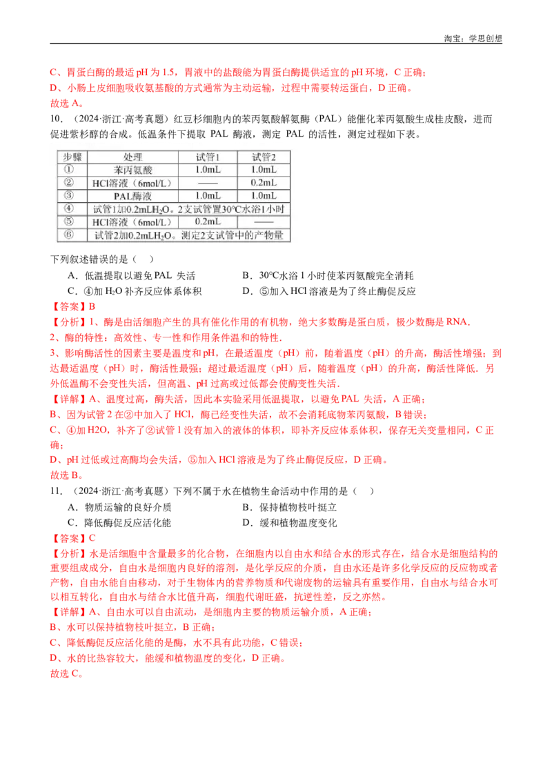 专题04酶和ATP-好题汇编十年（2015-2024）高考生物真题分类汇编（全国通用）（解析版）_生物真题汇总_十年（2014-2024）高考生物真题分项汇编（全国通用）