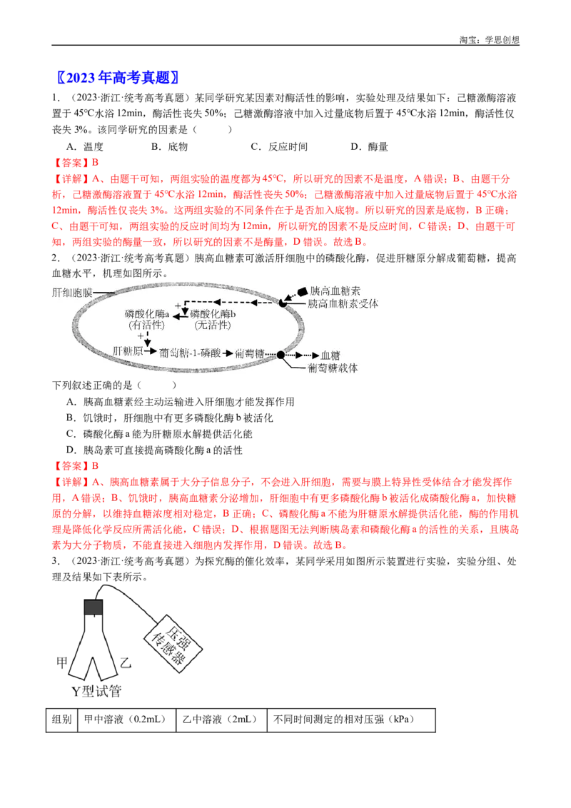 专题04酶和ATP-好题汇编十年（2015-2024）高考生物真题分类汇编（全国通用）（解析版）_生物真题汇总_十年（2014-2024）高考生物真题分项汇编（全国通用）