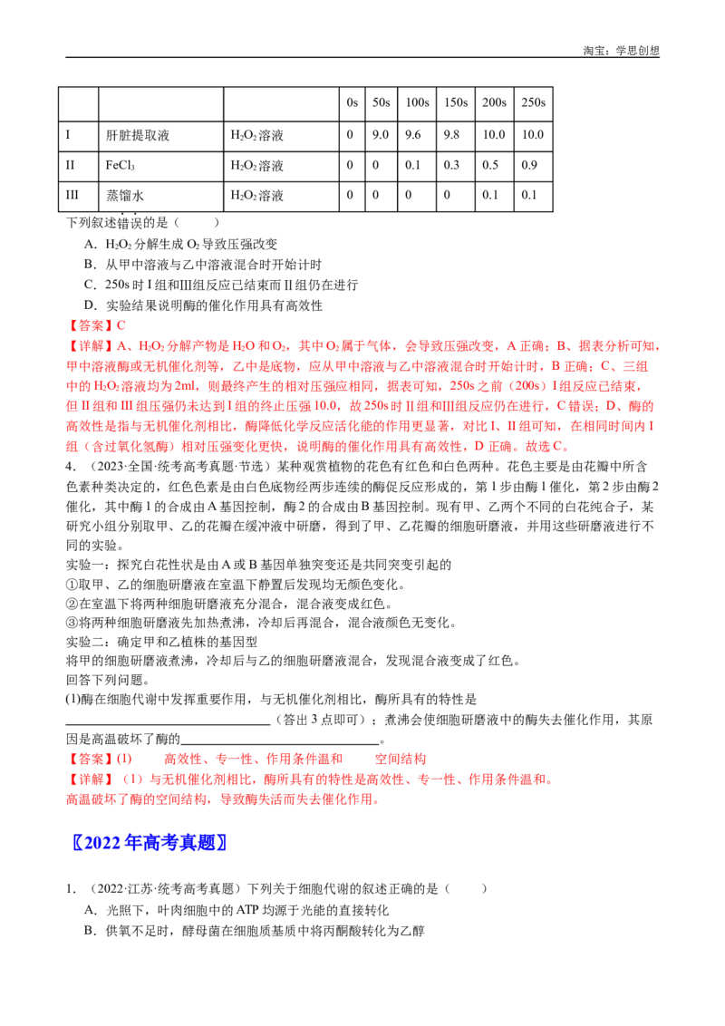 专题04酶和ATP-好题汇编十年（2015-2024）高考生物真题分类汇编（全国通用）（解析版）_生物真题汇总_十年（2014-2024）高考生物真题分项汇编（全国通用）