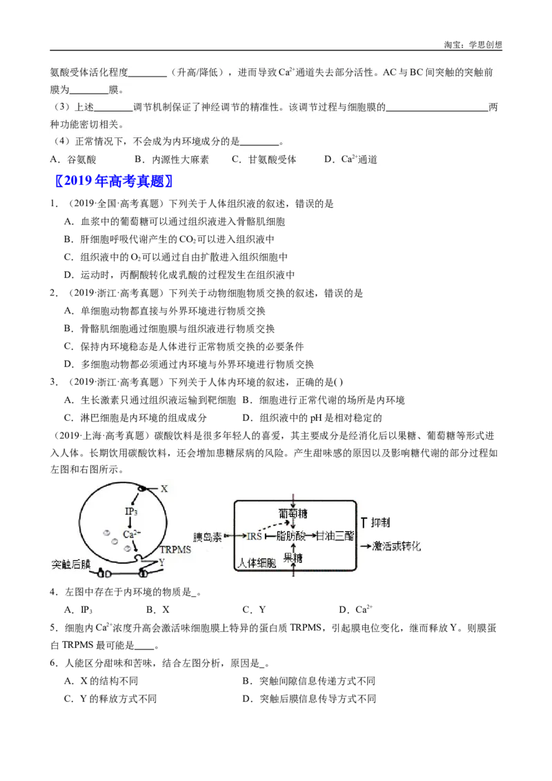 专题16内环境及其稳态-好题汇编十年（2015-2024）高考生物真题分类汇编（全国通用）（原卷版）_生物真题汇总_十年（2014-2024）高考生物真题分项汇编（全国通用）