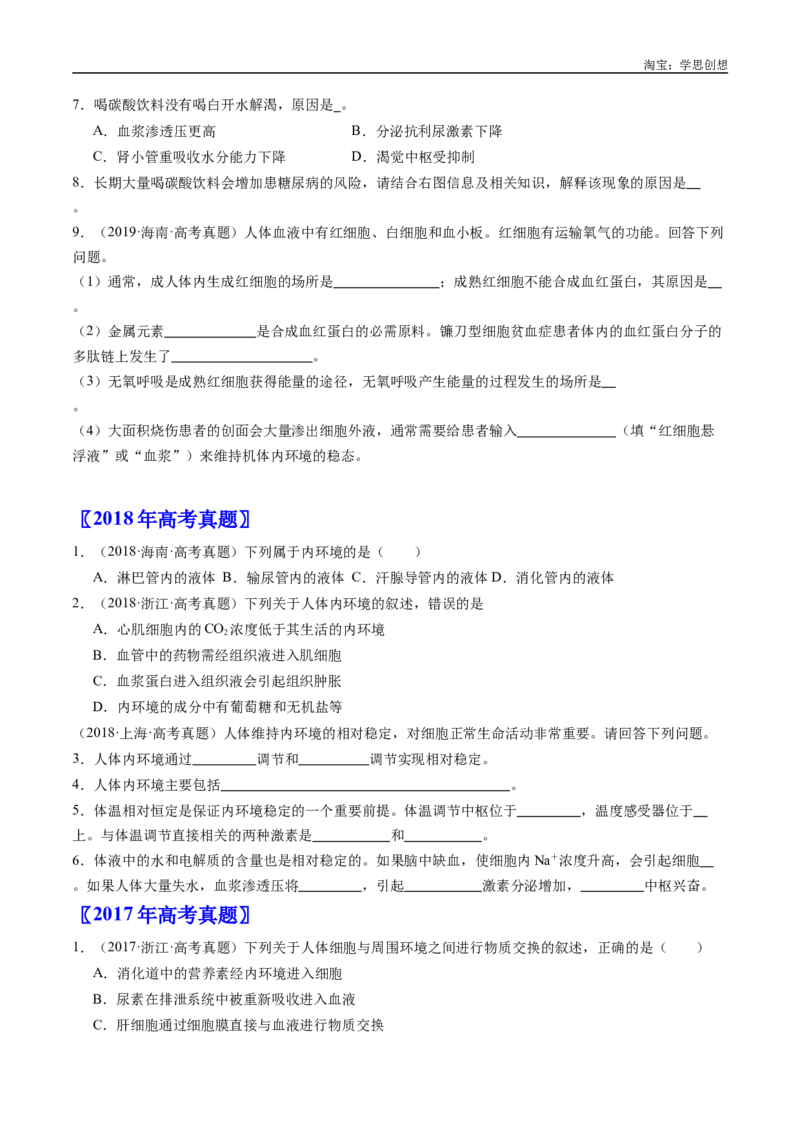 专题16内环境及其稳态-好题汇编十年（2015-2024）高考生物真题分类汇编（全国通用）（原卷版）_生物真题汇总_十年（2014-2024）高考生物真题分项汇编（全国通用）