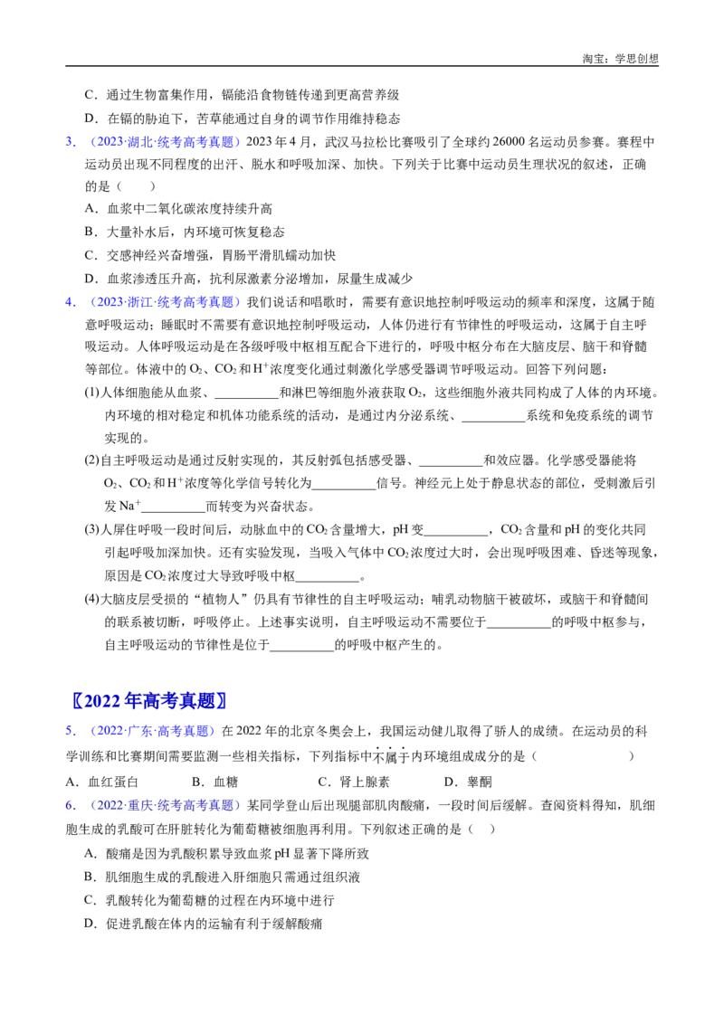 专题16内环境及其稳态-好题汇编十年（2015-2024）高考生物真题分类汇编（全国通用）（原卷版）_生物真题汇总_十年（2014-2024）高考生物真题分项汇编（全国通用）