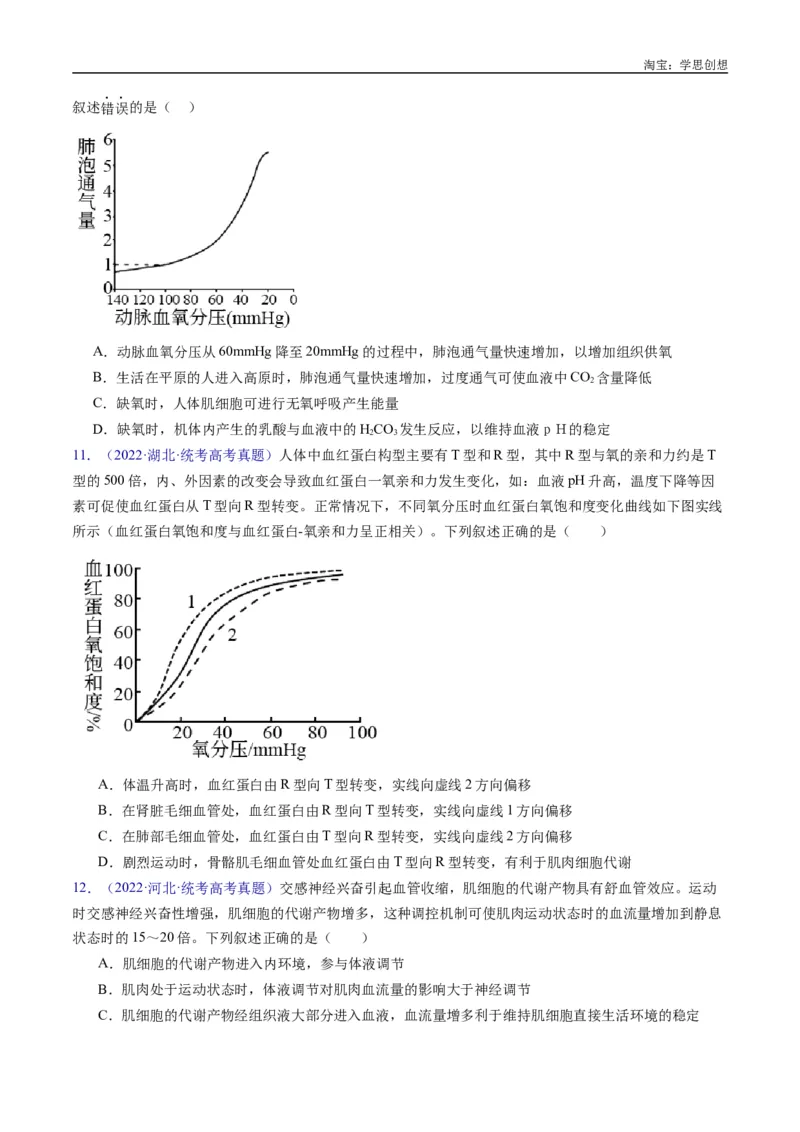 专题16内环境及其稳态-好题汇编十年（2015-2024）高考生物真题分类汇编（全国通用）（原卷版）_生物真题汇总_十年（2014-2024）高考生物真题分项汇编（全国通用）