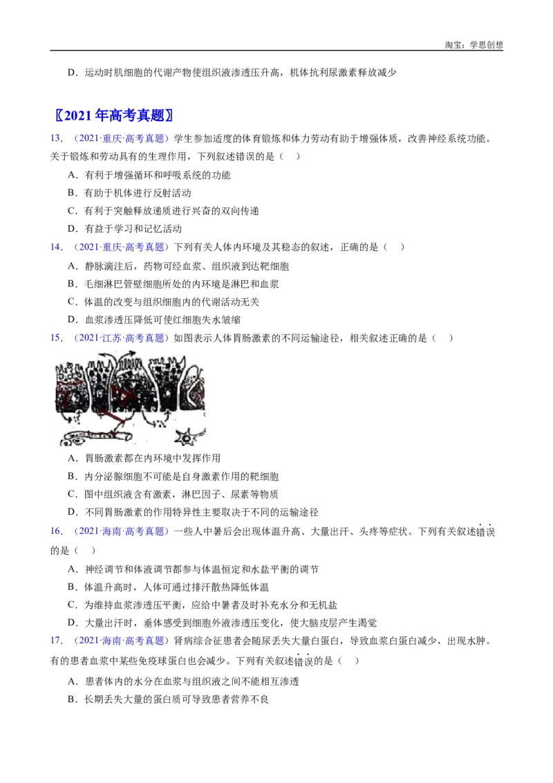 专题16内环境及其稳态-好题汇编十年（2015-2024）高考生物真题分类汇编（全国通用）（原卷版）_生物真题汇总_十年（2014-2024）高考生物真题分项汇编（全国通用）