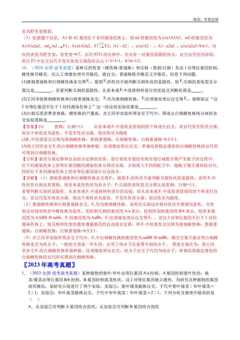 专题12基因的自由组合定律-好题汇编十年（2015-2024）高考生物真题分类汇编（全国通用）（解析版）_生物真题汇总_十年（2014-2024）高考生物真题分项汇编（全国通用）