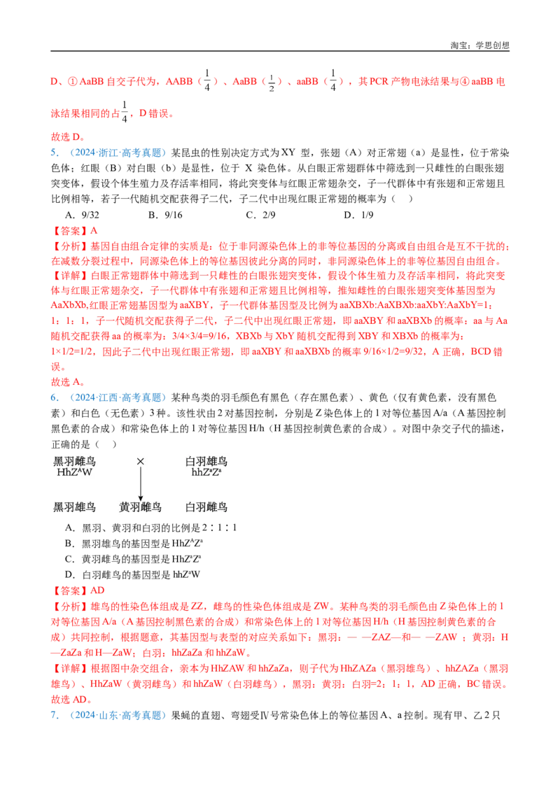 专题12基因的自由组合定律-好题汇编十年（2015-2024）高考生物真题分类汇编（全国通用）（解析版）_生物真题汇总_十年（2014-2024）高考生物真题分项汇编（全国通用）