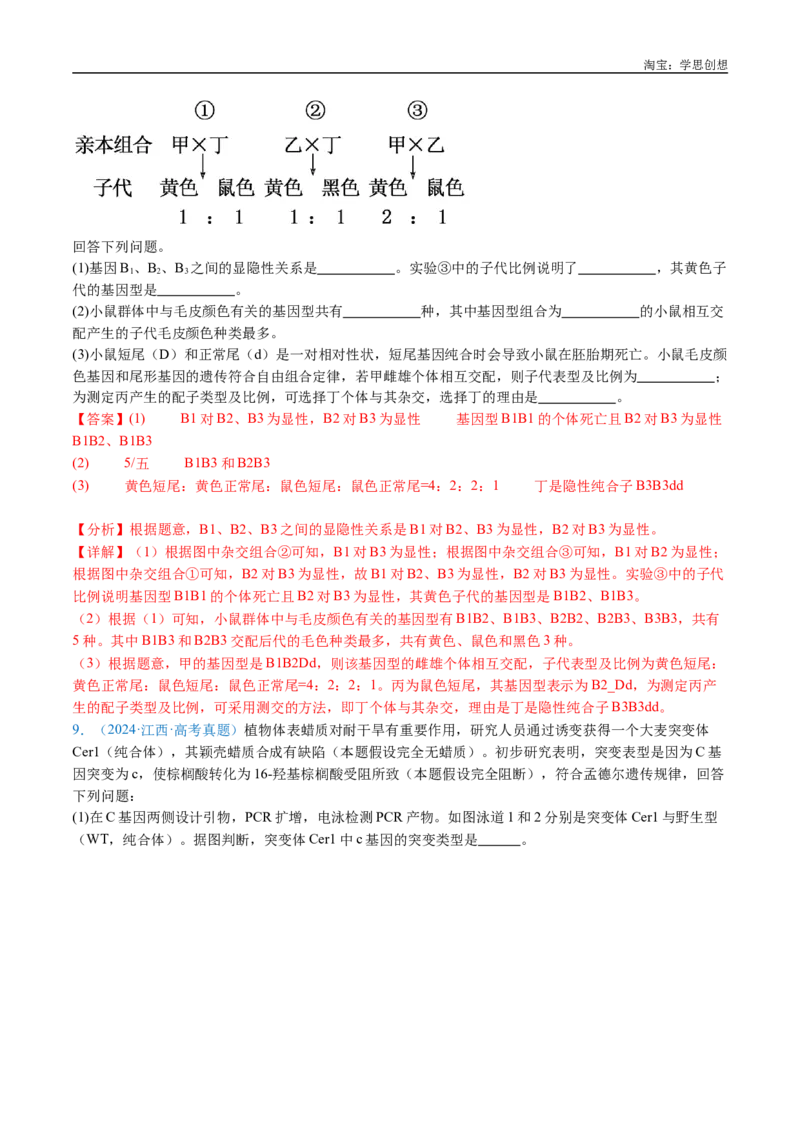 专题12基因的自由组合定律-好题汇编十年（2015-2024）高考生物真题分类汇编（全国通用）（解析版）_生物真题汇总_十年（2014-2024）高考生物真题分项汇编（全国通用）