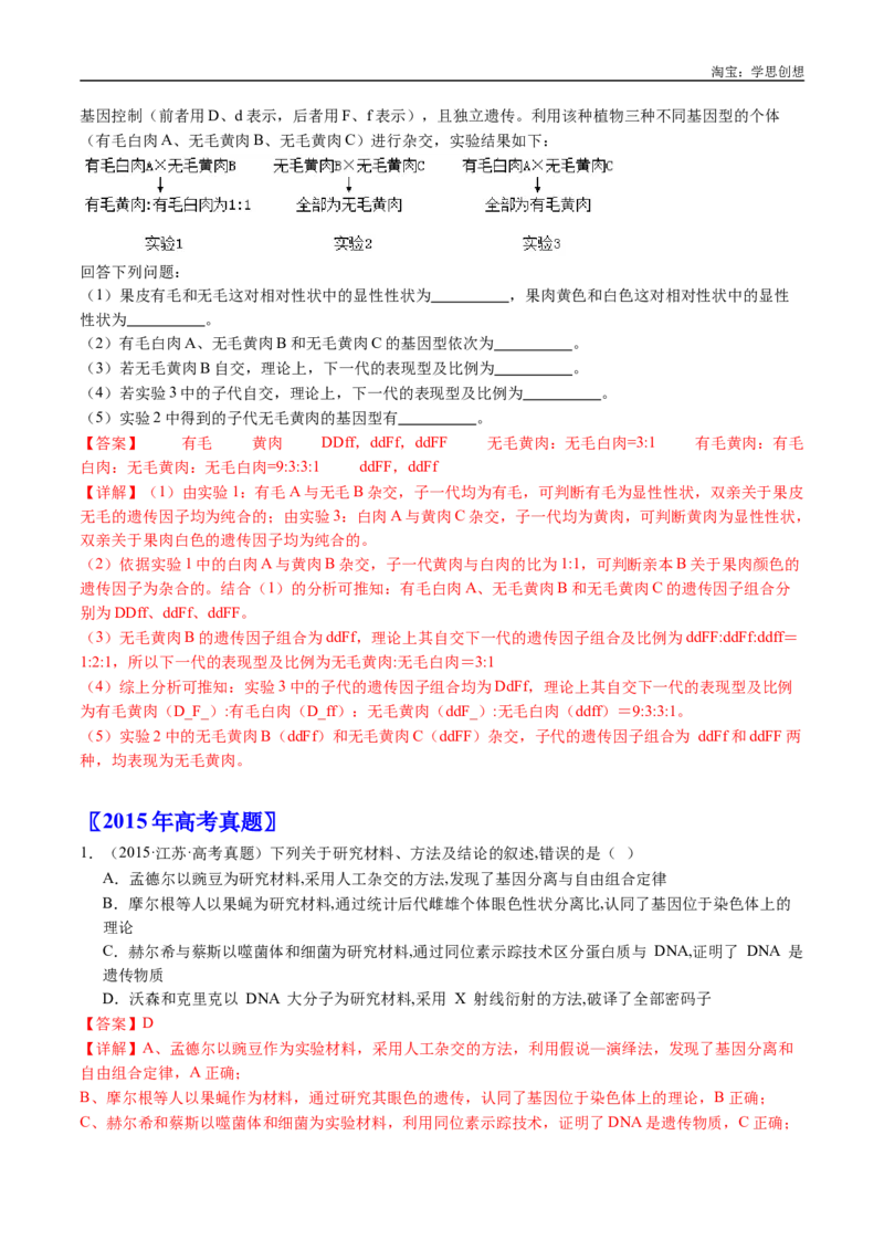 专题12基因的自由组合定律-好题汇编十年（2015-2024）高考生物真题分类汇编（全国通用）（解析版）_生物真题汇总_十年（2014-2024）高考生物真题分项汇编（全国通用）