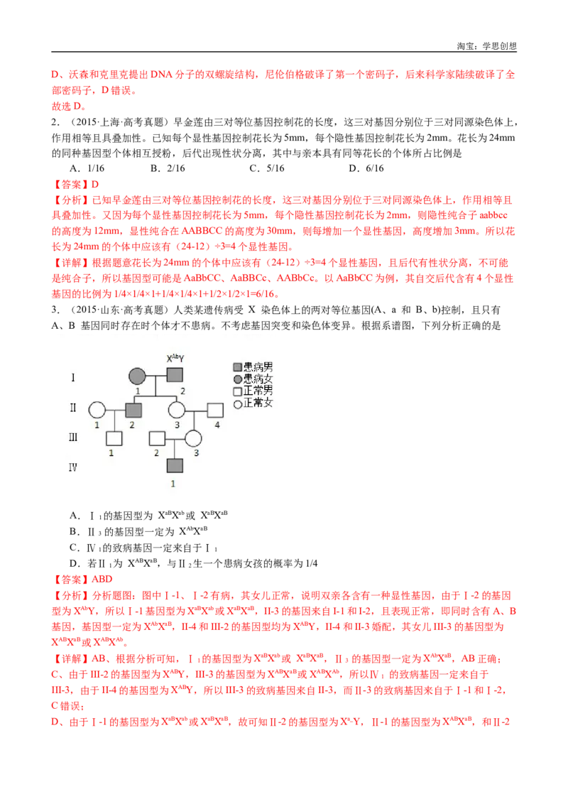 专题12基因的自由组合定律-好题汇编十年（2015-2024）高考生物真题分类汇编（全国通用）（解析版）_生物真题汇总_十年（2014-2024）高考生物真题分项汇编（全国通用）