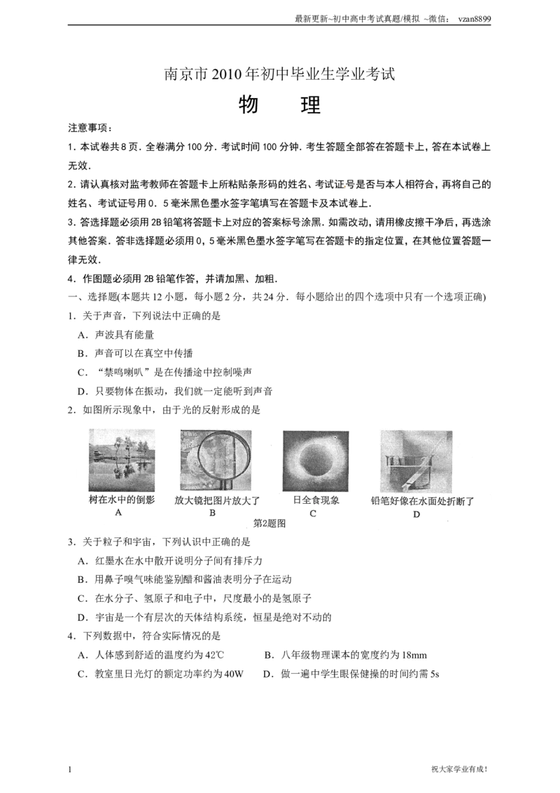 2010年江苏南京市中考物理试卷及答案_江苏省中考_01江苏省13市中考历年真题2008-2025新_、中考全套_江苏省中考历年真题_南京中考历年真题_04南京中考物理（2008年-2023年）_真题