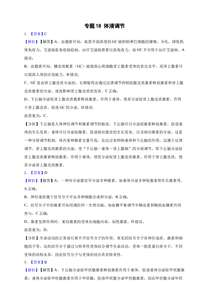 专题18体液调节（答案解析）_生物真题汇总_&radic;近三年（2023-2025）高考生物真题分专项精编_答案解析