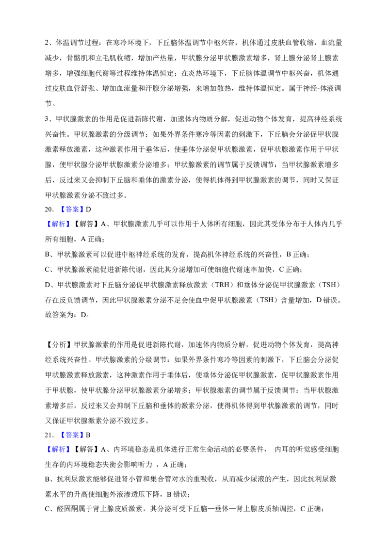 专题18体液调节（答案解析）_生物真题汇总_&radic;近三年（2023-2025）高考生物真题分专项精编_答案解析