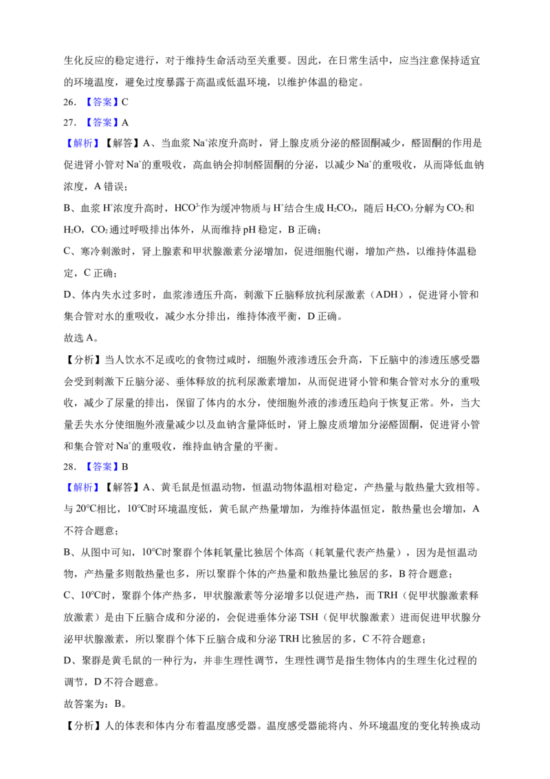 专题18体液调节（答案解析）_生物真题汇总_&radic;近三年（2023-2025）高考生物真题分专项精编_答案解析
