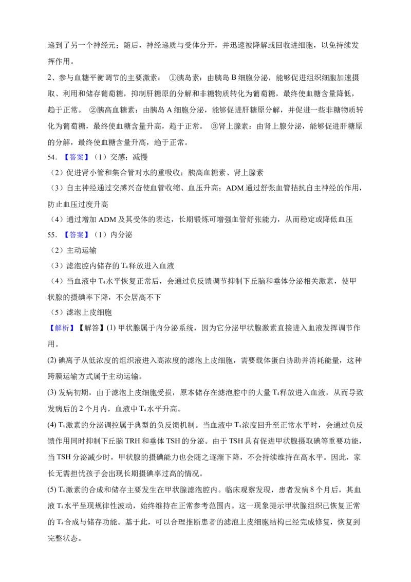 专题18体液调节（答案解析）_生物真题汇总_&radic;近三年（2023-2025）高考生物真题分专项精编_答案解析