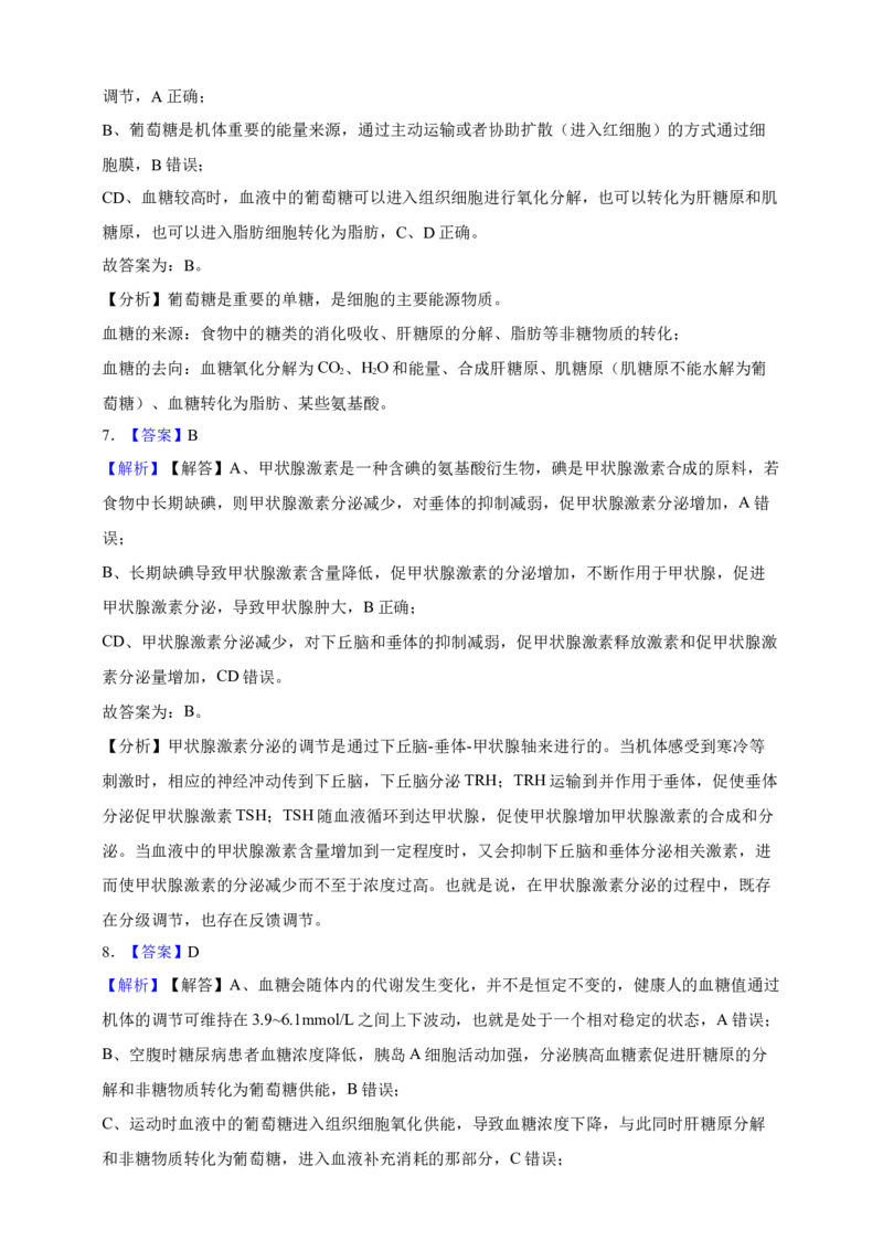 专题18体液调节（答案解析）_生物真题汇总_&radic;近三年（2023-2025）高考生物真题分专项精编_答案解析