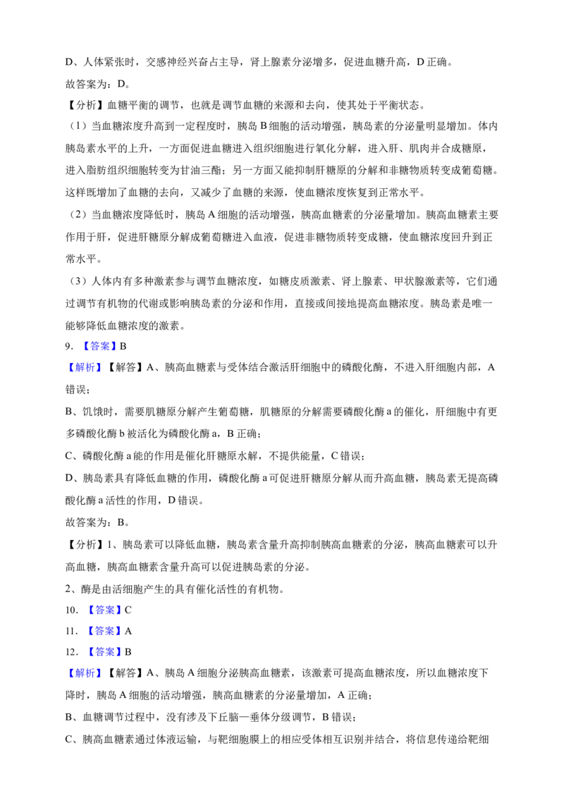 专题18体液调节（答案解析）_生物真题汇总_&radic;近三年（2023-2025）高考生物真题分专项精编_答案解析