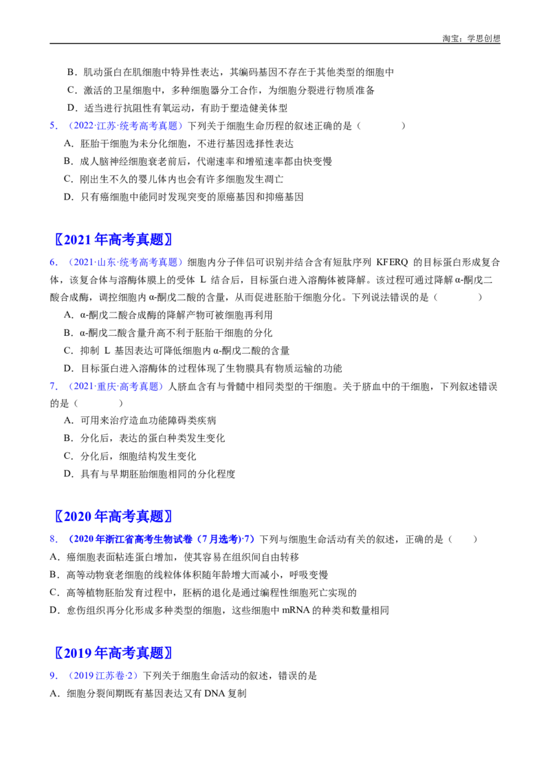 专题09细胞的分化、衰老、凋亡及癌变-好题汇编十年（2015-2024）高考生物真题分项汇编（全国通用）（原卷版）_生物真题汇总_十年（2014-2024）高考生物真题分项汇编（全国通用）