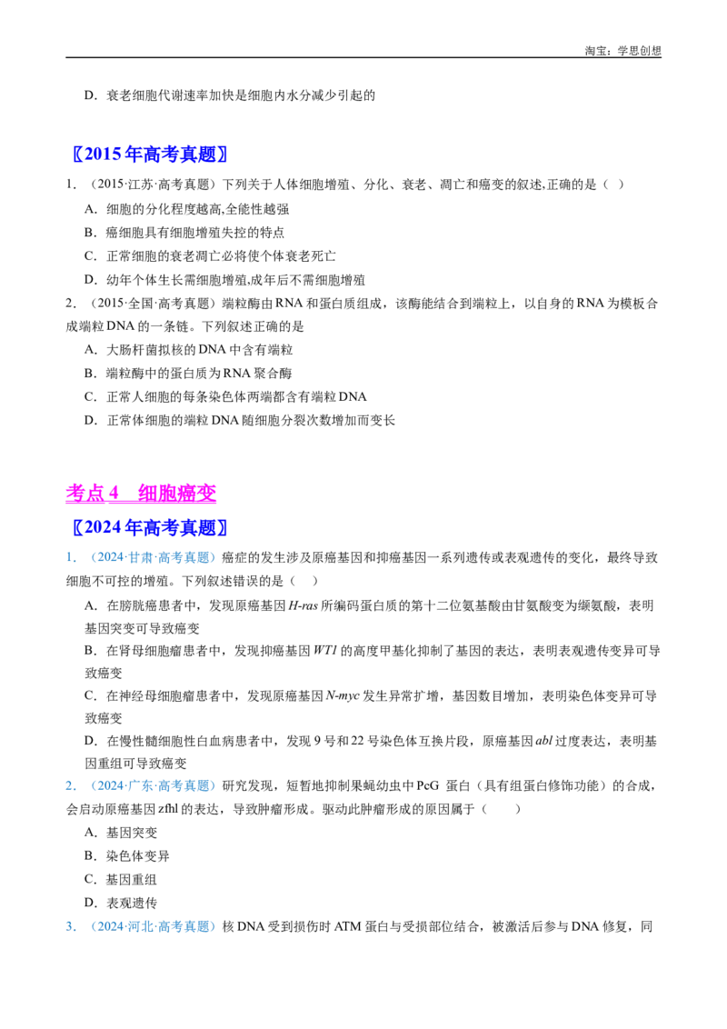 专题09细胞的分化、衰老、凋亡及癌变-好题汇编十年（2015-2024）高考生物真题分项汇编（全国通用）（原卷版）_生物真题汇总_十年（2014-2024）高考生物真题分项汇编（全国通用）