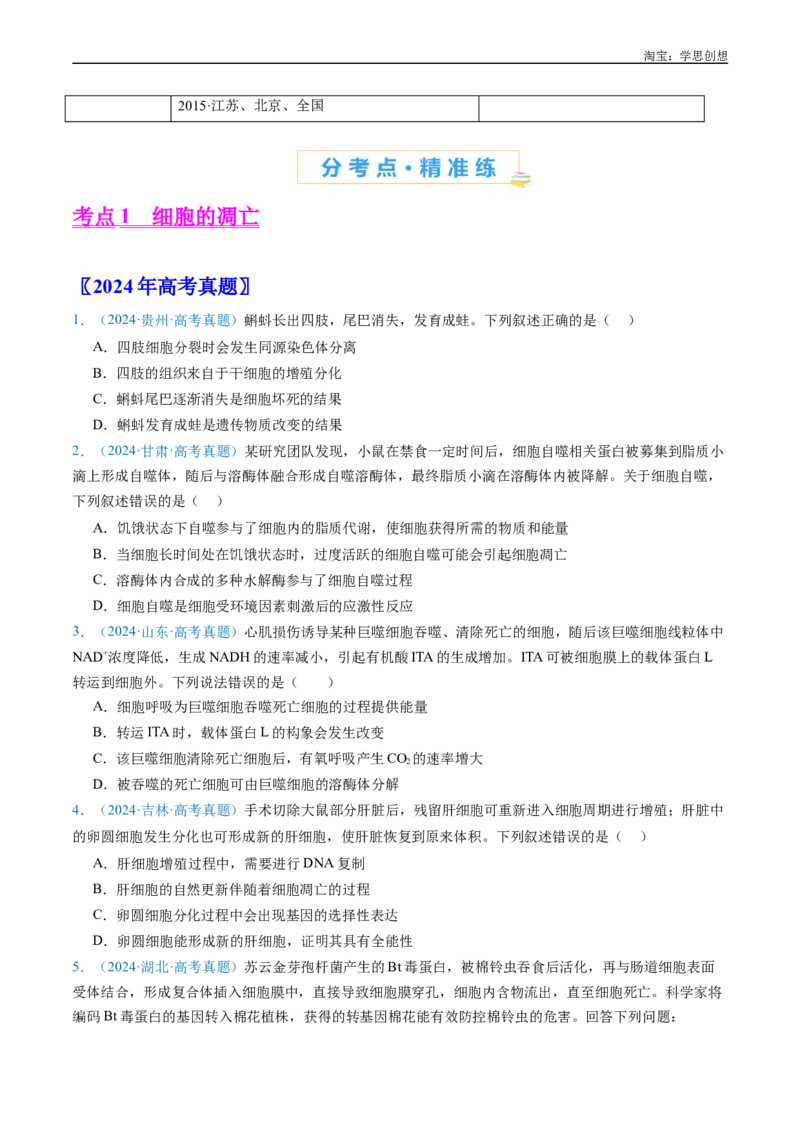 专题09细胞的分化、衰老、凋亡及癌变-好题汇编十年（2015-2024）高考生物真题分项汇编（全国通用）（原卷版）_生物真题汇总_十年（2014-2024）高考生物真题分项汇编（全国通用）