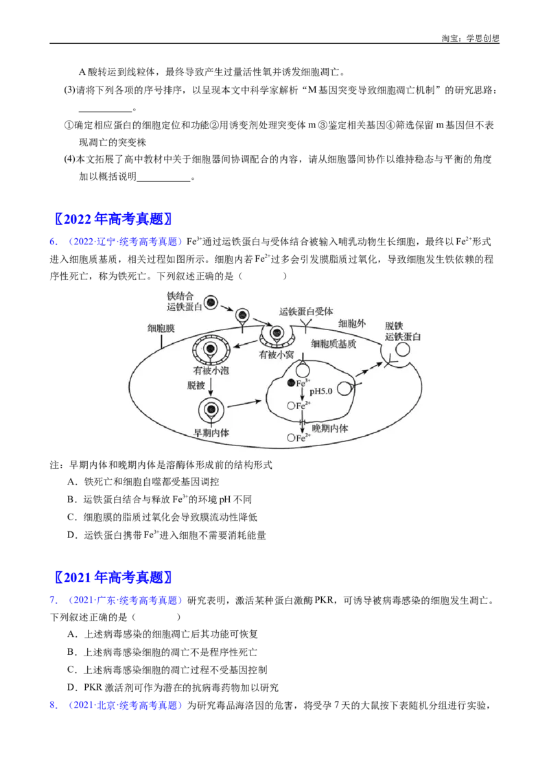 专题09细胞的分化、衰老、凋亡及癌变-好题汇编十年（2015-2024）高考生物真题分项汇编（全国通用）（原卷版）_生物真题汇总_十年（2014-2024）高考生物真题分项汇编（全国通用）