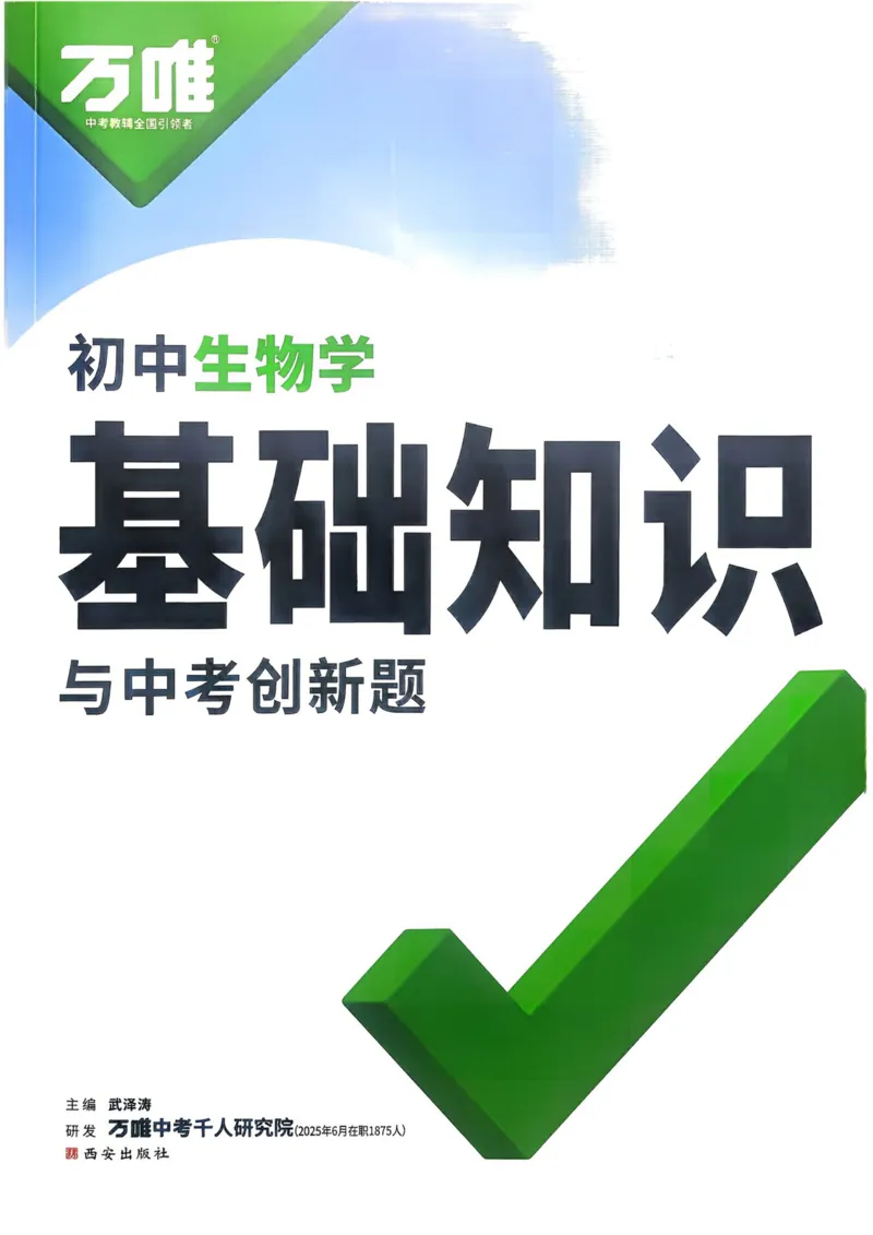 生物_万唯中考《初中中考训练方案&middot;2026版(全九科)》