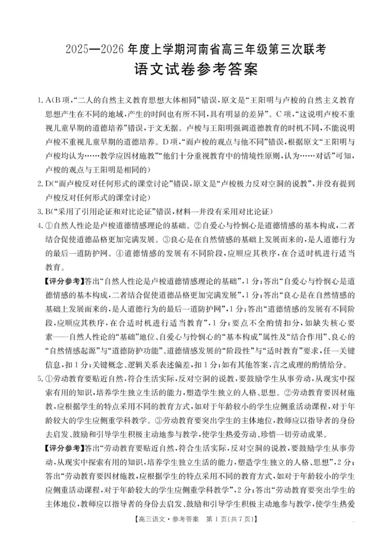 河南省2025&mdash;2026年度上学期高三年级第三次联考语文答案_260102-新高考Ⅰ卷金太阳&middot;河南省2025&mdash;2026年度上学期高三年级第三次联考（全）