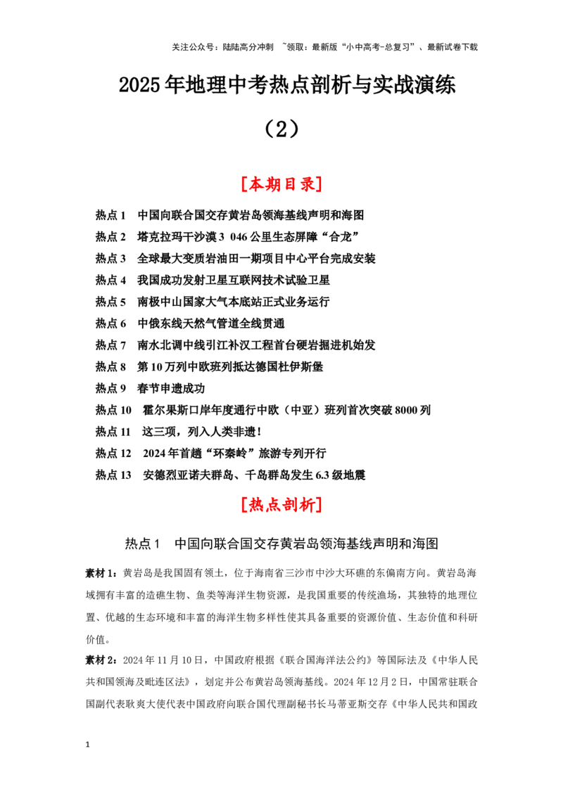 2025年地理中考热点剖析与实战演练（2）(含解析）_02中考总复习（2026版更新中）_09-地理-中考总复习_2025中考地理复习资料_2025年地理中考二轮专题热点剖析与实战演练（含解析）