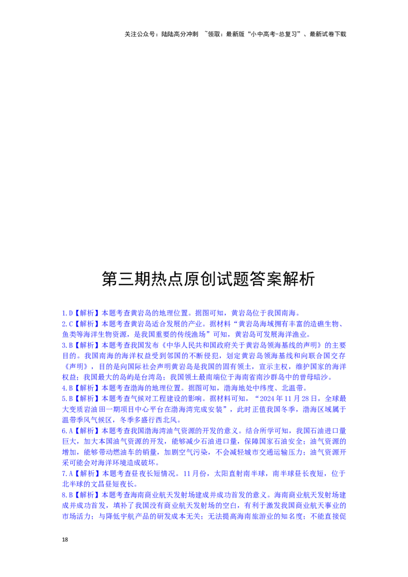 2025年地理中考热点剖析与实战演练（2）(含解析）_02中考总复习（2026版更新中）_09-地理-中考总复习_2025中考地理复习资料_2025年地理中考二轮专题热点剖析与实战演练（含解析）