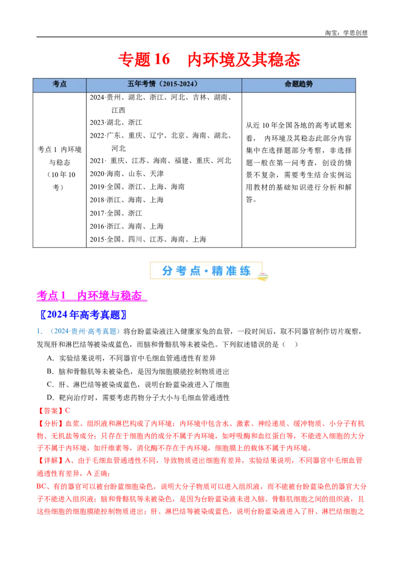 专题16内环境及其稳态-好题汇编十年（2015-2024）高考生物真题分类汇编（全国通用）（解析版）_生物真题汇总_十年（2014-2024）高考生物真题分项汇编（全国通用）