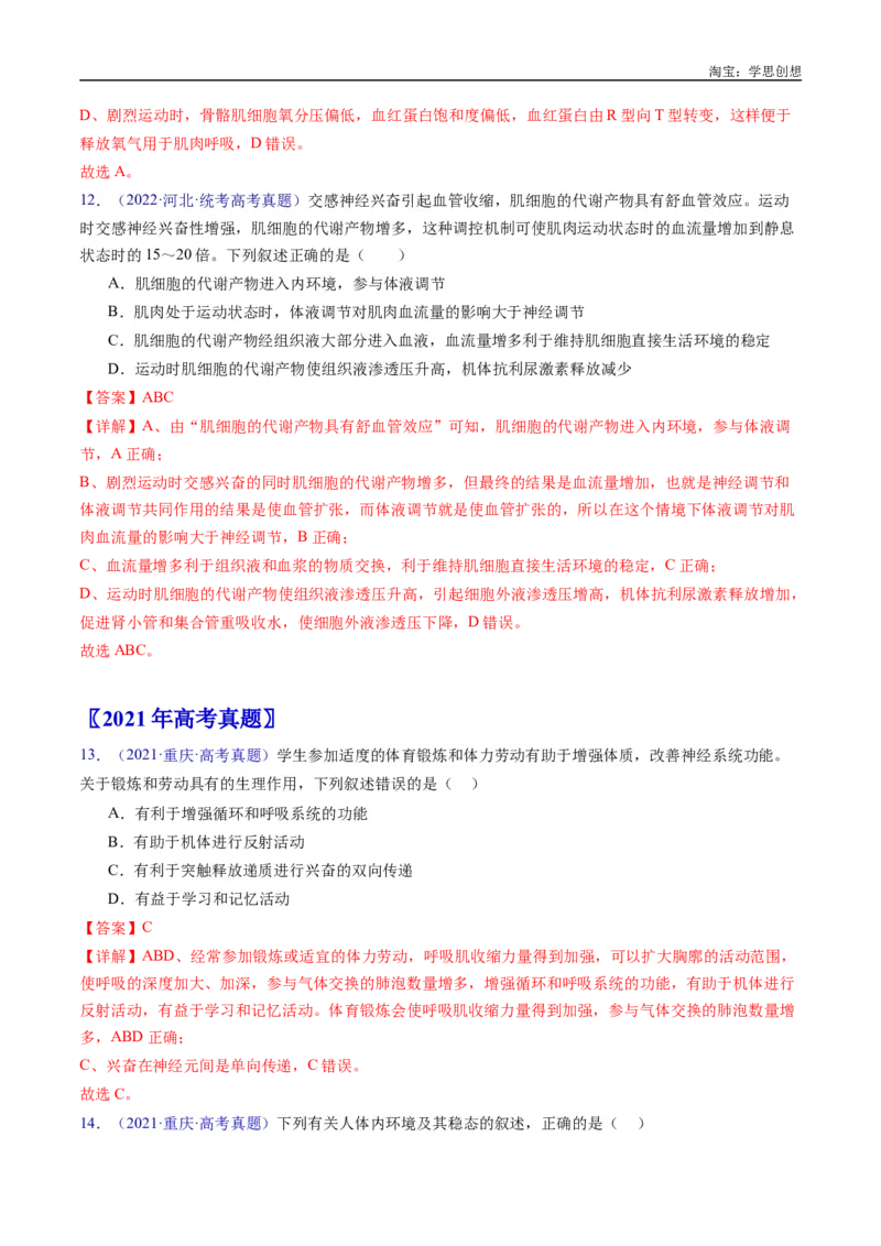 专题16内环境及其稳态-好题汇编十年（2015-2024）高考生物真题分类汇编（全国通用）（解析版）_生物真题汇总_十年（2014-2024）高考生物真题分项汇编（全国通用）