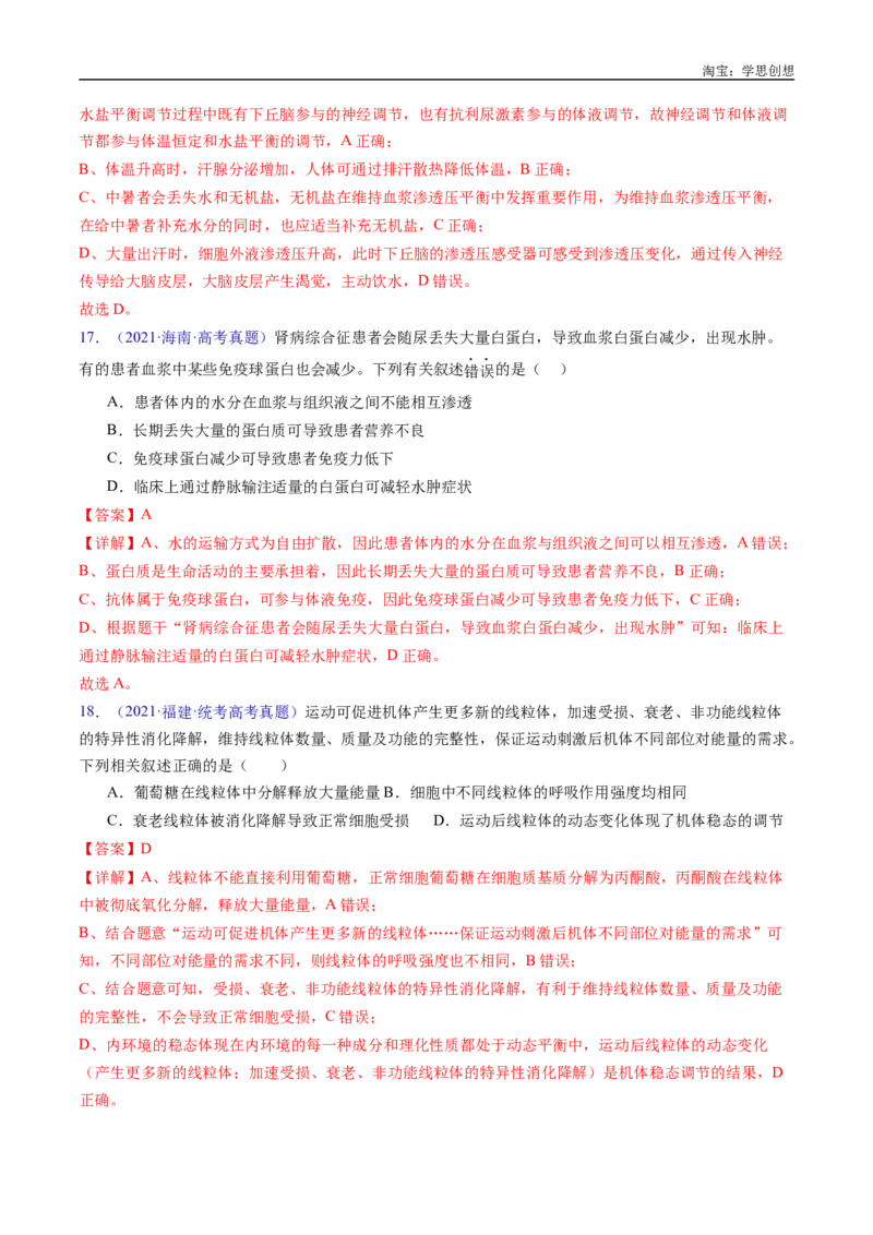 专题16内环境及其稳态-好题汇编十年（2015-2024）高考生物真题分类汇编（全国通用）（解析版）_生物真题汇总_十年（2014-2024）高考生物真题分项汇编（全国通用）