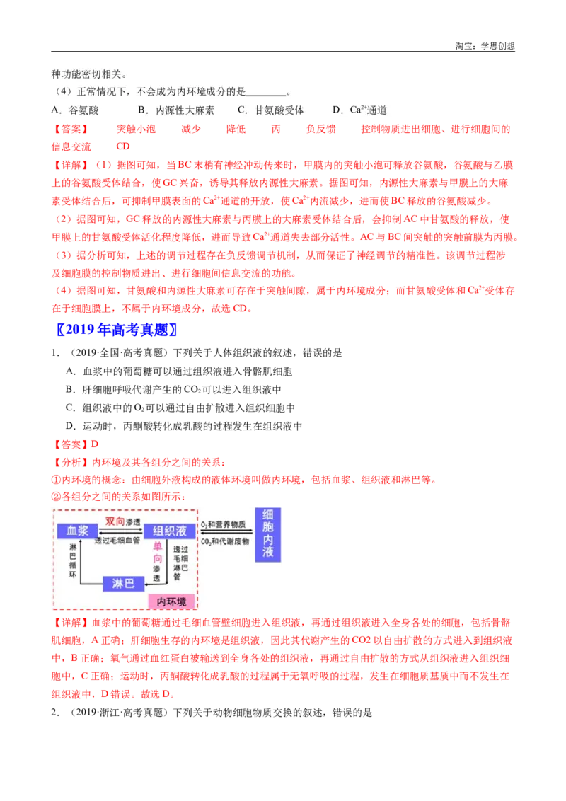 专题16内环境及其稳态-好题汇编十年（2015-2024）高考生物真题分类汇编（全国通用）（解析版）_生物真题汇总_十年（2014-2024）高考生物真题分项汇编（全国通用）