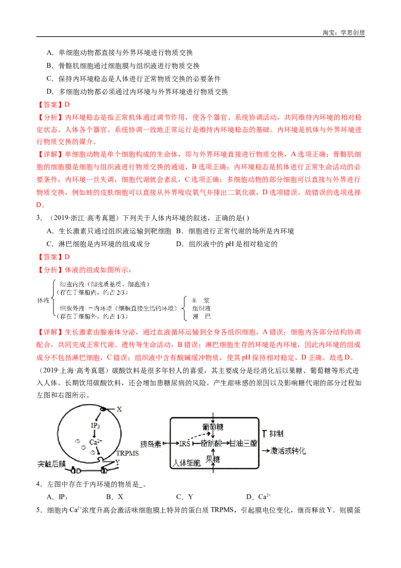 专题16内环境及其稳态-好题汇编十年（2015-2024）高考生物真题分类汇编（全国通用）（解析版）_生物真题汇总_十年（2014-2024）高考生物真题分项汇编（全国通用）