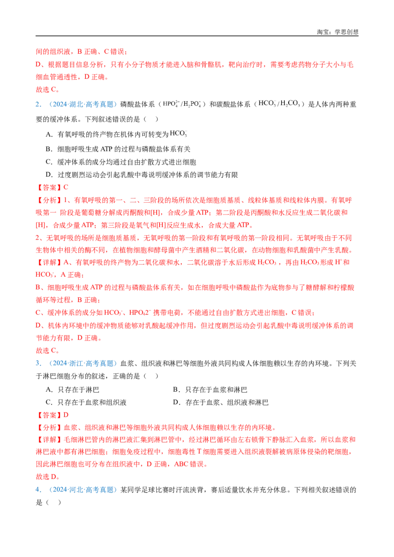 专题16内环境及其稳态-好题汇编十年（2015-2024）高考生物真题分类汇编（全国通用）（解析版）_生物真题汇总_十年（2014-2024）高考生物真题分项汇编（全国通用）