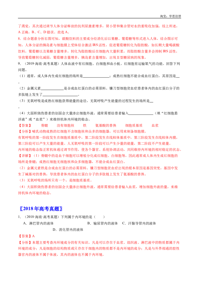 专题16内环境及其稳态-好题汇编十年（2015-2024）高考生物真题分类汇编（全国通用）（解析版）_生物真题汇总_十年（2014-2024）高考生物真题分项汇编（全国通用）