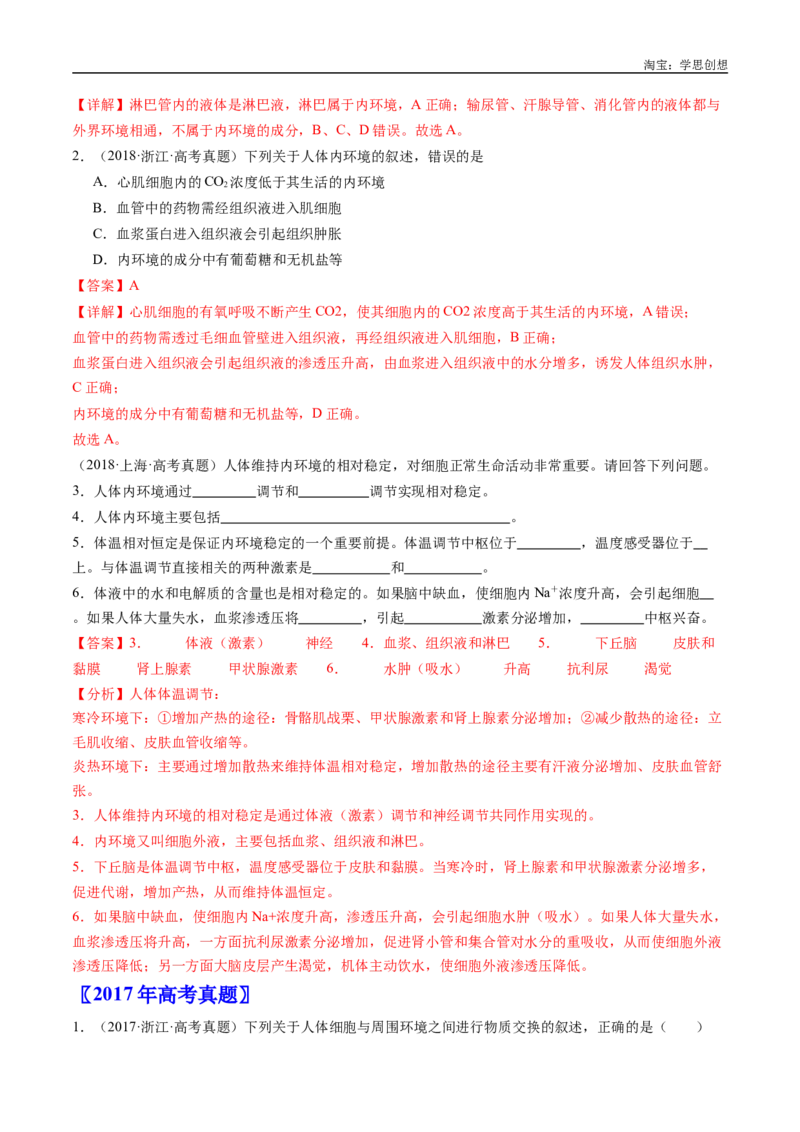 专题16内环境及其稳态-好题汇编十年（2015-2024）高考生物真题分类汇编（全国通用）（解析版）_生物真题汇总_十年（2014-2024）高考生物真题分项汇编（全国通用）