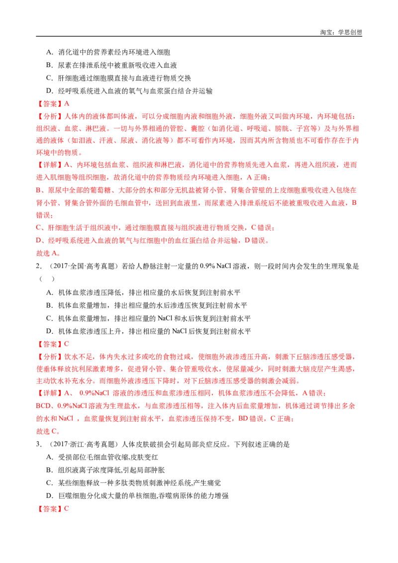 专题16内环境及其稳态-好题汇编十年（2015-2024）高考生物真题分类汇编（全国通用）（解析版）_生物真题汇总_十年（2014-2024）高考生物真题分项汇编（全国通用）