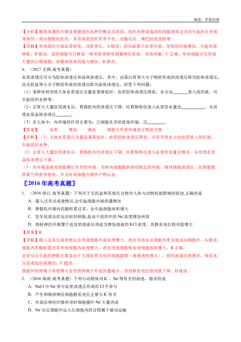 专题16内环境及其稳态-好题汇编十年（2015-2024）高考生物真题分类汇编（全国通用）（解析版）_生物真题汇总_十年（2014-2024）高考生物真题分项汇编（全国通用）