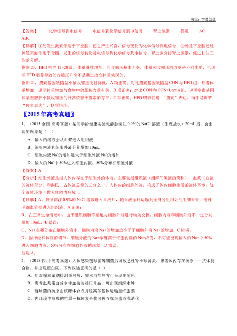 专题16内环境及其稳态-好题汇编十年（2015-2024）高考生物真题分类汇编（全国通用）（解析版）_生物真题汇总_十年（2014-2024）高考生物真题分项汇编（全国通用）