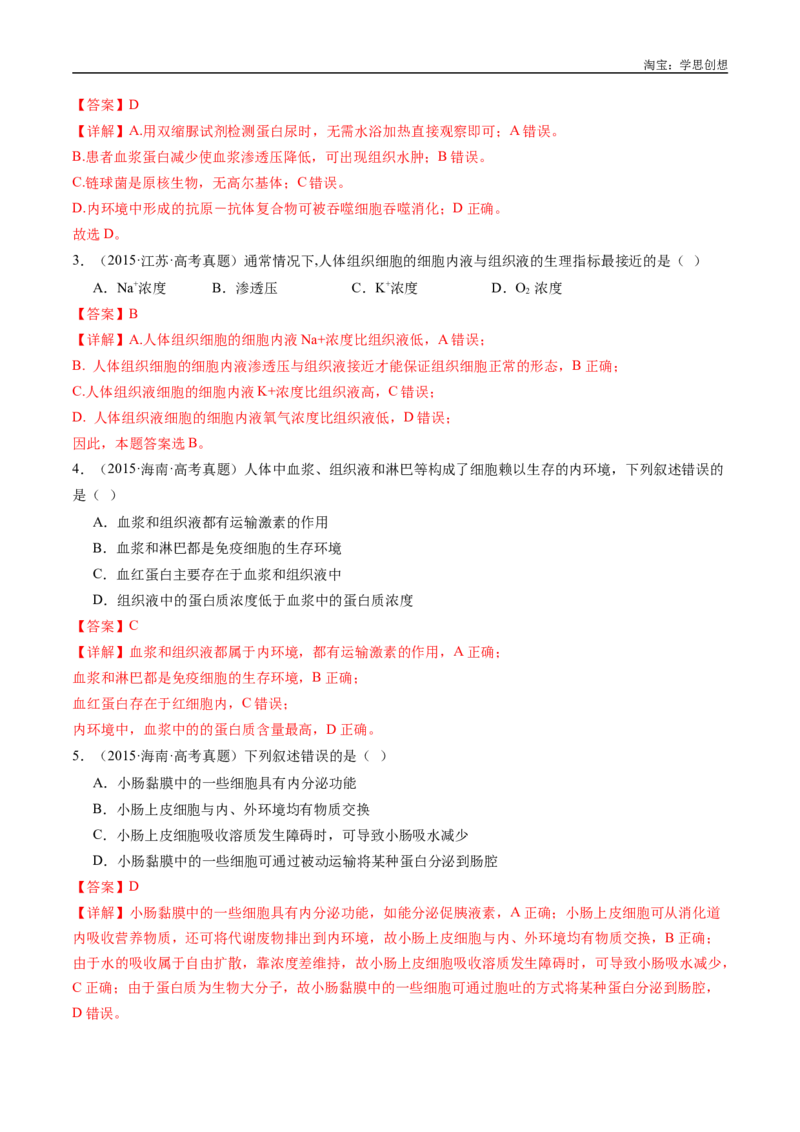 专题16内环境及其稳态-好题汇编十年（2015-2024）高考生物真题分类汇编（全国通用）（解析版）_生物真题汇总_十年（2014-2024）高考生物真题分项汇编（全国通用）