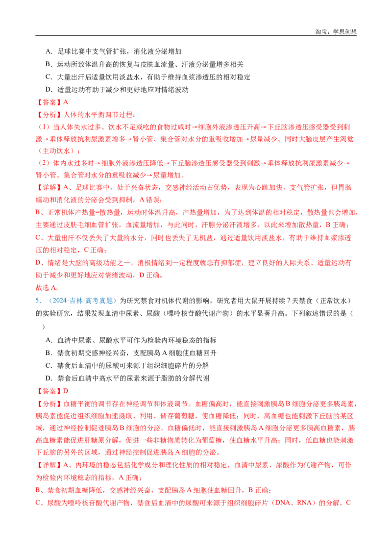 专题16内环境及其稳态-好题汇编十年（2015-2024）高考生物真题分类汇编（全国通用）（解析版）_生物真题汇总_十年（2014-2024）高考生物真题分项汇编（全国通用）