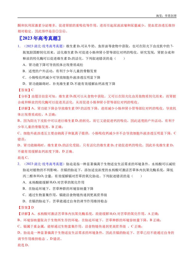 专题16内环境及其稳态-好题汇编十年（2015-2024）高考生物真题分类汇编（全国通用）（解析版）_生物真题汇总_十年（2014-2024）高考生物真题分项汇编（全国通用）
