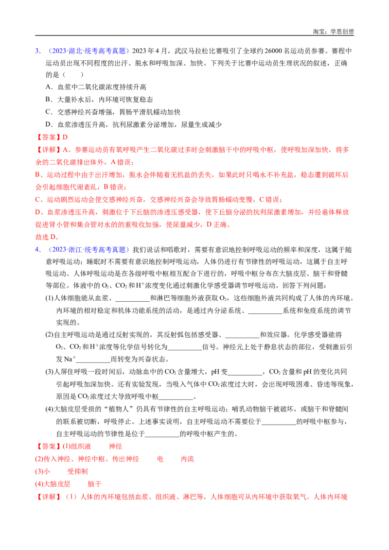 专题16内环境及其稳态-好题汇编十年（2015-2024）高考生物真题分类汇编（全国通用）（解析版）_生物真题汇总_十年（2014-2024）高考生物真题分项汇编（全国通用）