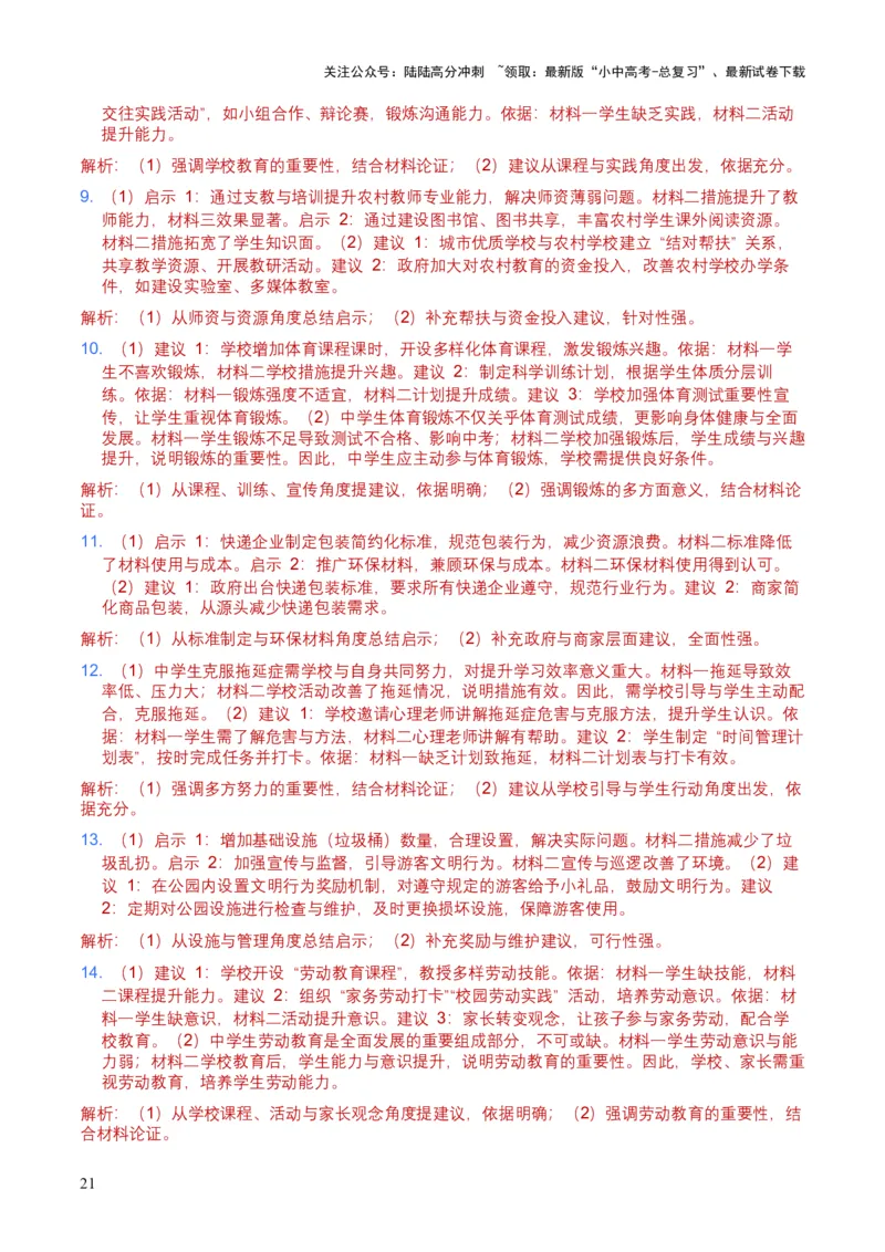 2026年全国中考语文一轮复习讲义：非连续文本（建议、看法、启示）（全国适用）（含答案解析）_02中考总复习（2026版更新中）_01-语文-中考总复习_2026年中考复习（更新中）