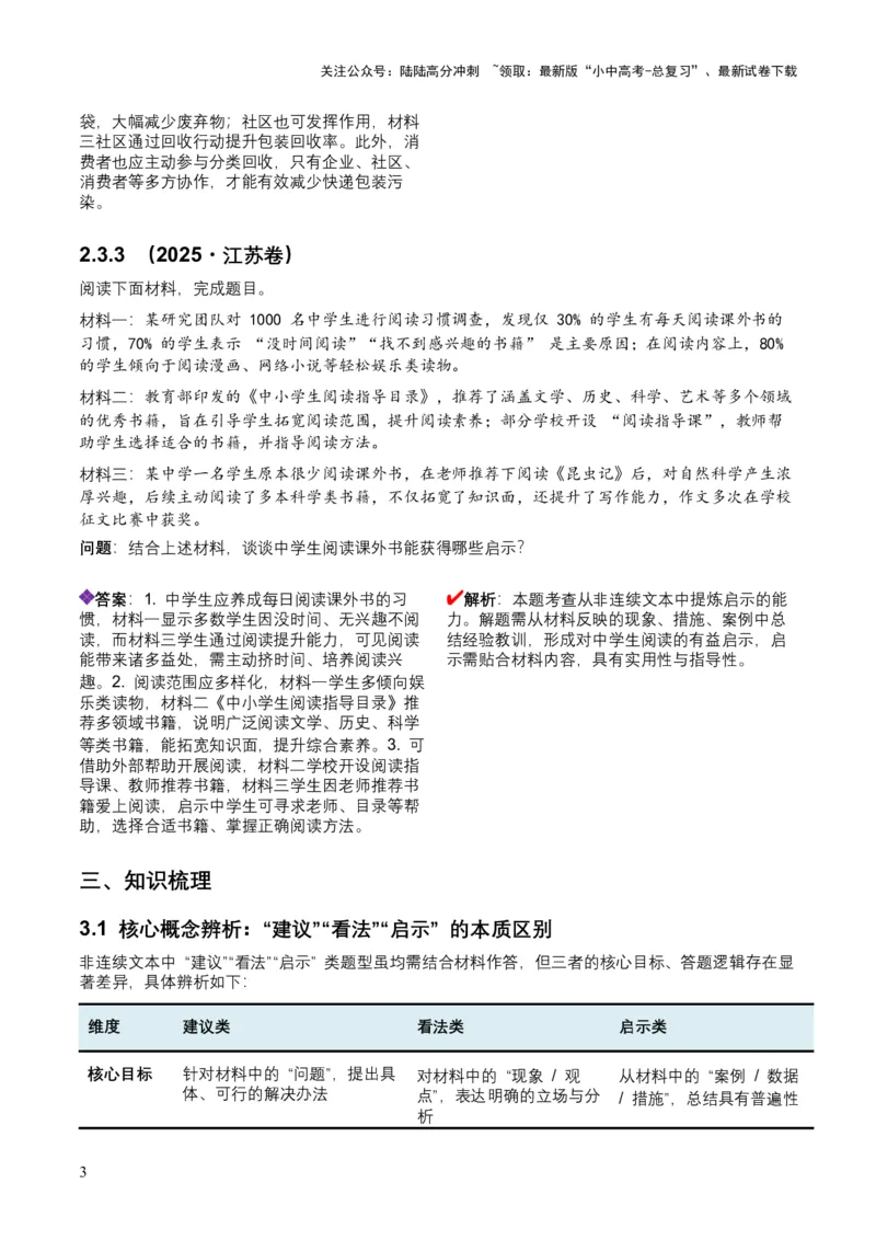2026年全国中考语文一轮复习讲义：非连续文本（建议、看法、启示）（全国适用）（含答案解析）_02中考总复习（2026版更新中）_01-语文-中考总复习_2026年中考复习（更新中）