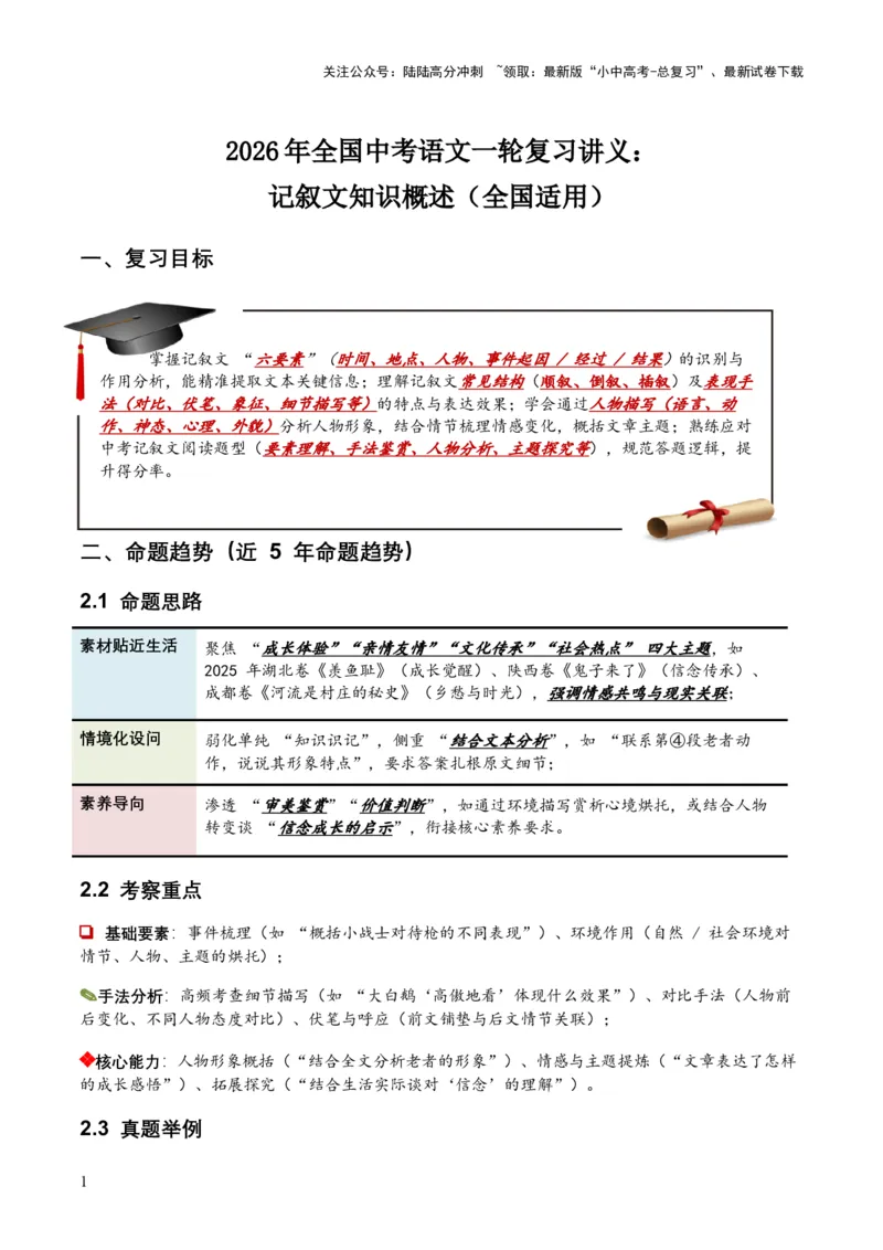 2026年全国中考语文一轮复习讲义：记叙文知识概述（全国适用）(原卷）_02中考总复习（2026版更新中）_01-语文-中考总复习_2026年中考复习（更新中）_2026年全国中考语文一轮复习讲义