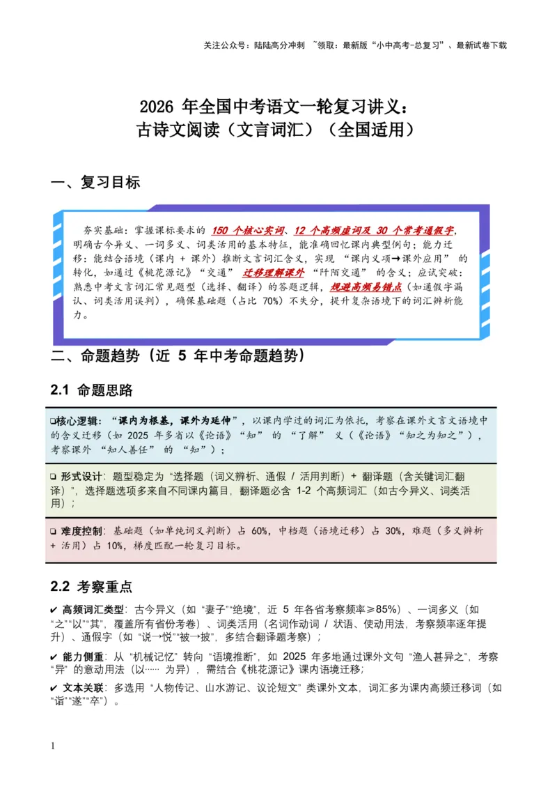 2026年全国中考语文一轮复习讲义：古诗文阅读（文言词汇）（全国适用）（原卷）_02中考总复习（2026版更新中）_01-语文-中考总复习_2026年中考复习（更新中）